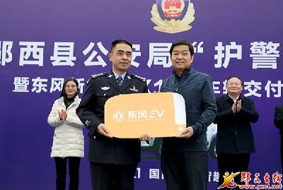 郧西县公安局“护警工程”暨东风新能源警用车交付仪式举行