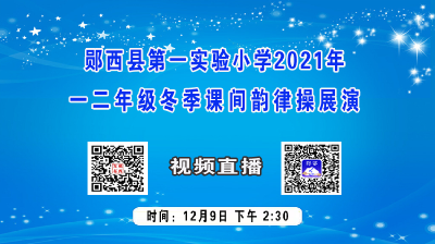 直播：郧西县第一实验小学2021年 一二年级冬季课间韵律操展演活动