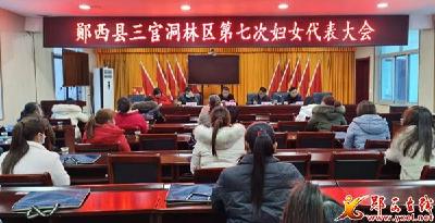 三官洞林区第七次妇女代表大会胜利召开