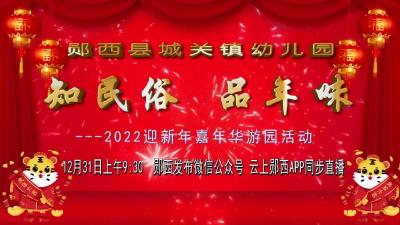 【直播】“知民俗，品年味” 
---城关镇幼儿园迎新年嘉年华游园活动