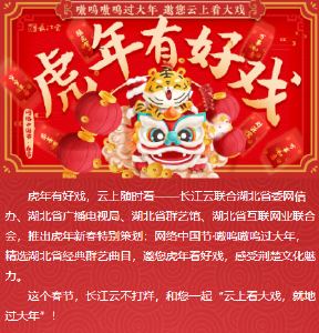 虎年有好戏，云上随时看——长江云特别推出【虎年有好戏】