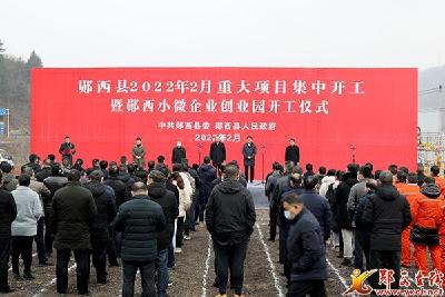 我县二月份重大项目暨郧西小微企业创业园开工活动举行
