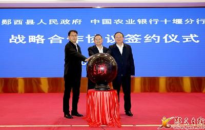 郧西县政府与农业银行十堰分行签订战略合作协议