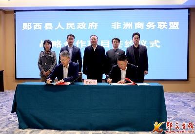 县政府与非洲商务联盟签订战略合作协议