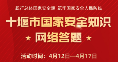 十堰市国家安全知识网络答题