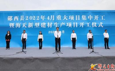 郧西四月份集中开工项目26个 总投资203.5亿元
