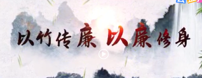 楚韵清风 | 以竹传廉 以廉修身
