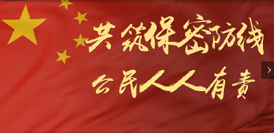 共筑保密防线  公民人人有责