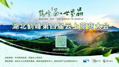 直播：2022年湖北鹤峰云上茶商大会