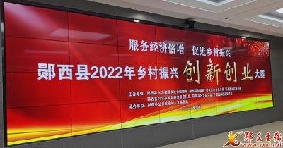 郧西县创新创业大赛成功举行 七夕茶业摘得桂冠