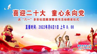 直播：喜迎二十大 童心永向党