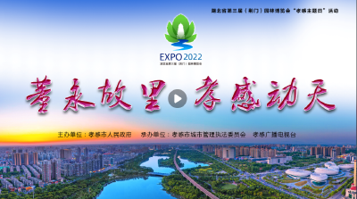 直播｜湖北第三届（荆门）园林博览会孝感主题日