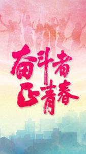庆祝中国共产主义青年团成立100周年