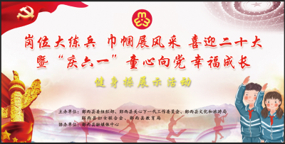 直播：“岗位大练兵 巾帼展风采 喜迎二十大”
暨“庆六一”童心向党 幸福成长健身操展示活动