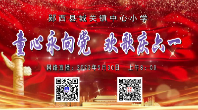直播：童心永向党  欢歌庆六一