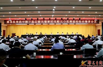 全县党员干部下基层察民情解民忧暖民心实践活动动员部署会召开