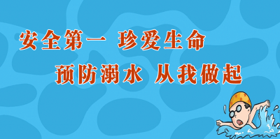 防溺水宣传