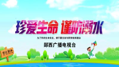 珍爱生命 谨防溺水