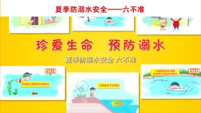 夏季防溺水安全 六不准