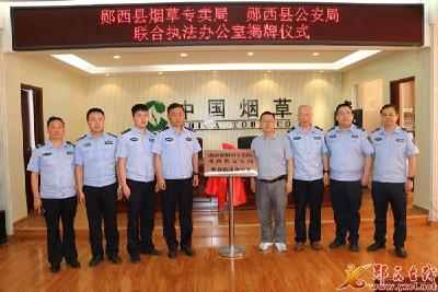 郧西：烟草公安联合成立执法办公室