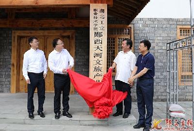 湖北工业职业技术学院郧西天河文旅产业学院揭牌