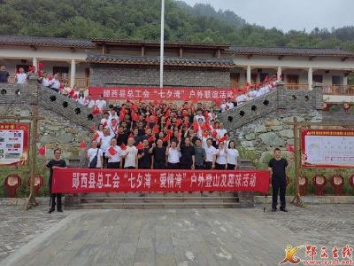 县总工会在七夕湾组织开展职工户外登山活动