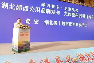 郧西公用品牌发布、文旅暨招商项目推介会在浙江吴兴举行