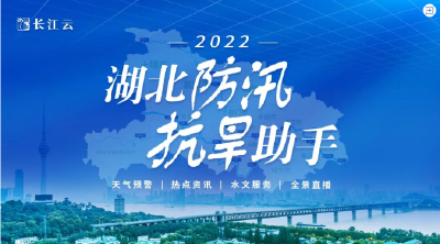 重磅推出！2022湖北防汛抗旱助手上线！