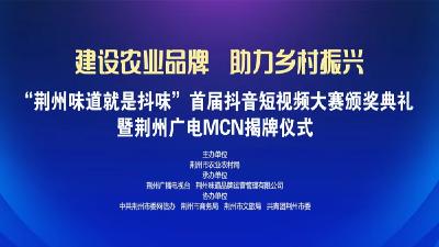 直播："荆州味道就是抖味”首届抖音短视频大赛颁奖典礼暨荆州广电MCN揭牌仪式