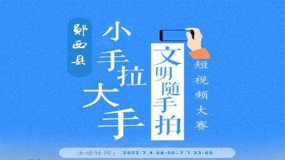 郧西县“小手拉大手·文明随手拍”短视频大赛