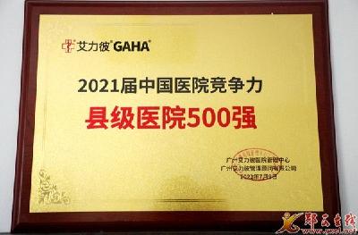 县人民医院再次入列中国县级医院500强