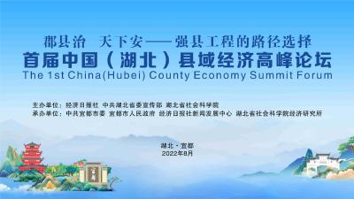 直播：首届中国（湖北）县域经济高峰论坛