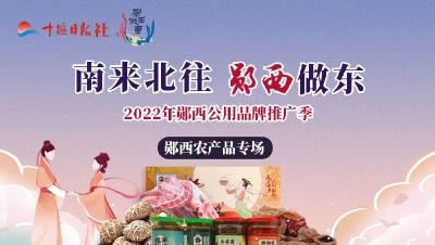 直播：南来北往 郧西做东---2022年郧西公用品牌推广季(农产品专场)