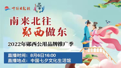 直播：南来北往 郧西做东---2022年郧西公用品牌推广季