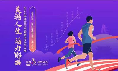 直播：美满人生 活力郧西---2022年郧西天河爱情马拉松大赛