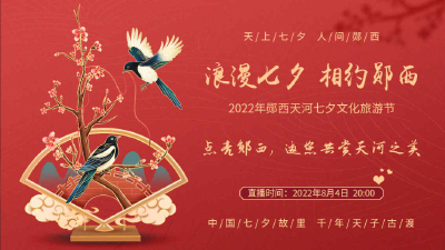 直播：“璀璨七夕·点亮郧西” 2022年郧西天河七夕文化旅游节开幕盛典