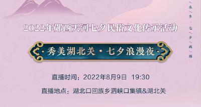 直播：秀美湖北关  七夕浪漫夜