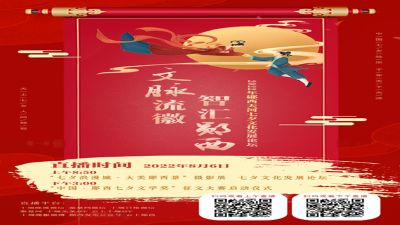 直播：“七夕浪漫城 大美郧西景”摄影展、七夕文化发展论坛