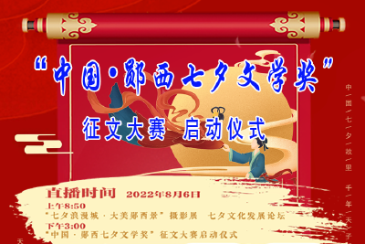 直播：“中国•郧西七夕文学奖”征文大赛启动仪式