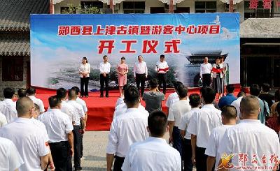 上津古镇暨游客中心项目正式开工