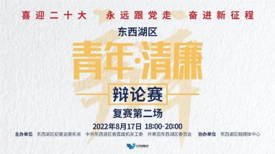 直播："喜迎二十大 永远跟党走 奋进新征程"东西湖区“青年•清廉"辩论赛   精彩继续！复赛第二场来了！