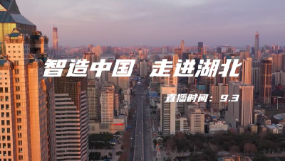 好“屏”如潮！看中部制造大省，如何点亮“智造”之光！《智造中国》走进湖北→