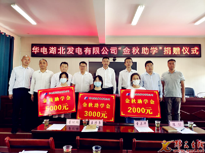 华电湖北发电有限公司到香口乡中心小学开展金秋助学活动