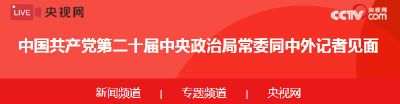 中国共产党第二十届中央政治局常委同中外记者见面