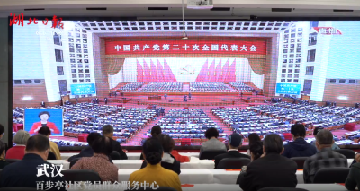湖北社会各界收听收看党的二十大开幕会