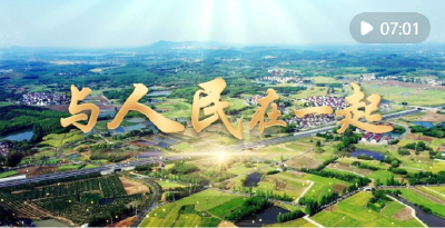 微视频｜与人民在一起