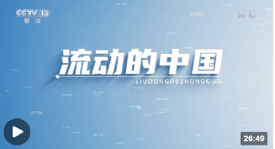 这十年丨流动的中国