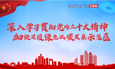 深入学习贯彻党的二十大精神 加快建设绿色低碳发展示范区