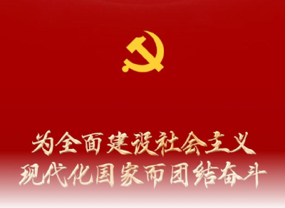 为全面建设社会主义现代化国家而团结奋斗——写在中国共产党第二十次全国代表大会胜利闭幕之际