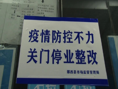 关停、罚款！城区几家门店因疫情防控不力被处罚